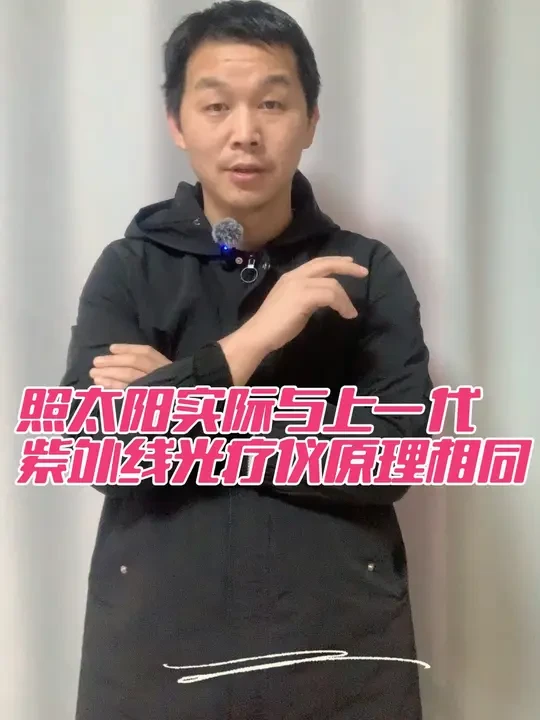 照太阳实际与上一代紫外线光疗仪原理相同 #白癜风 #白白 #白殿风照太阳 #白白照太阳 #太阳能照黑