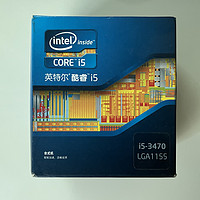 英特尔i5 3470，我用了10年的CPU