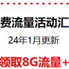 中国移动 24年1月话费流量免费领新活动 定期更新