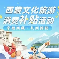 西藏文旅促消费活动“机票、火车票免费赠送”！