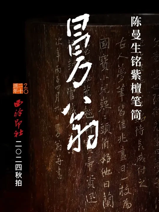 陈曼生铭紫檀笔筒 #西泠印社拍卖会#陈曼生