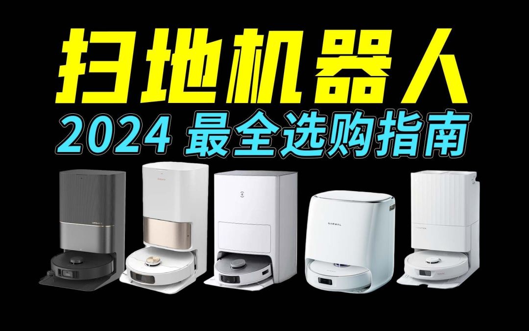 选购指南:如何选择适合自己的高效扫地机器人
