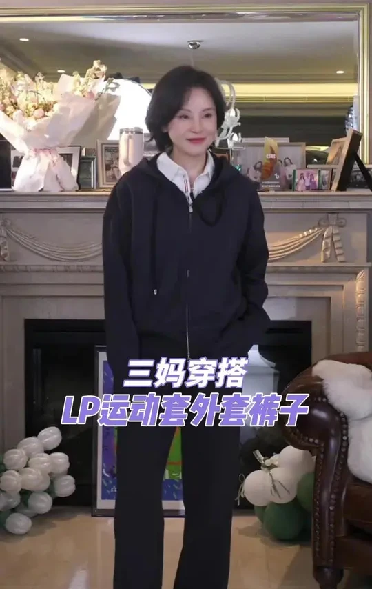 奢华的尽头就是休闲运动风！舒适好穿年轻又好看！又不失高级感！ 三妈家休闲减龄神器LP运动套装卫衣外套裤子来啦！超好穿超好看！时尚休闲又百搭！#时尚洋气百搭  #冬季韩系穿搭 #三妈的穿搭 #显瘦百搭 