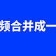 如何将多个视频合并成一个视频？4种技巧教会你