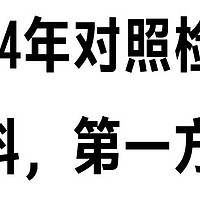 2024年民主生活会对照检查材料