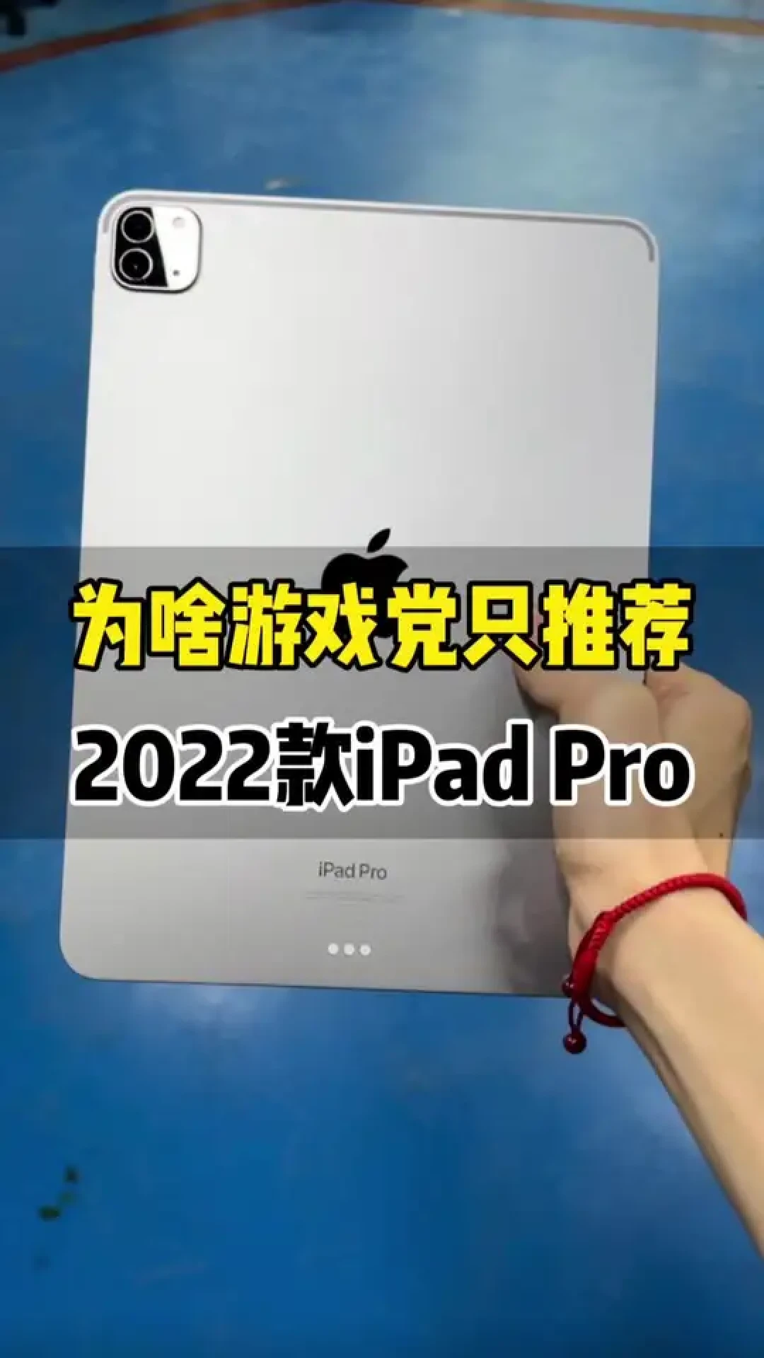 2022款iPad Pro测评:M2芯片强悍性能与多领域卓越体验