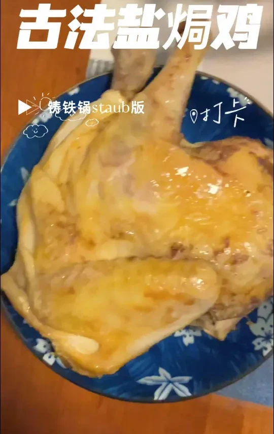 staub的一百种做法之七 古法盐焗鸡