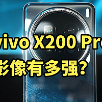 影像有多强？vivo X200 Pro 三个月影像体验