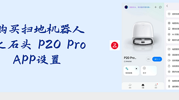 购买扫地机器人之石头 P20 Pro APP设置篇