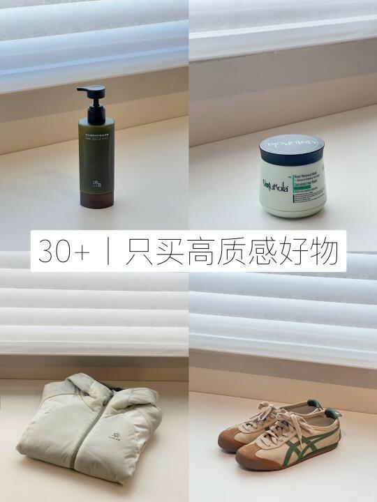 30+丨只买高质感好物