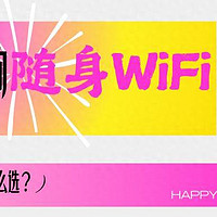 【必看】影响随身WiFi网速的6大真相，别再被商家忽悠！