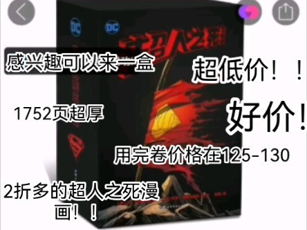 分享一套超低价格的一套dc漫画超人之死五部曲，目前2折多在这卖现在价格是136大家用个卷应该能做到125-130之间超值！！感兴趣的可以买好价特价会发群里