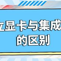 独立显卡与集成显卡的区别