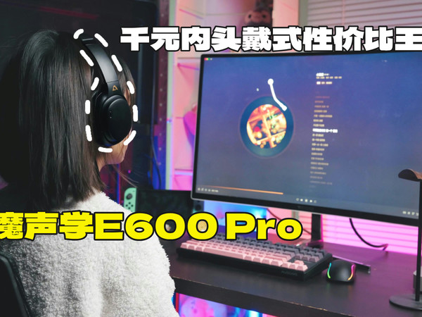 千元内头戴式耳机天花板！一魔声学E600 Pro
