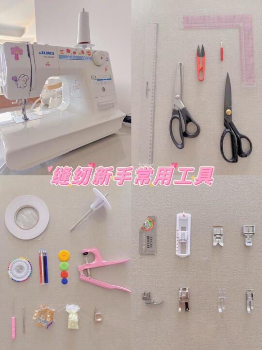 缝纫日常——新手常用缝纫工具