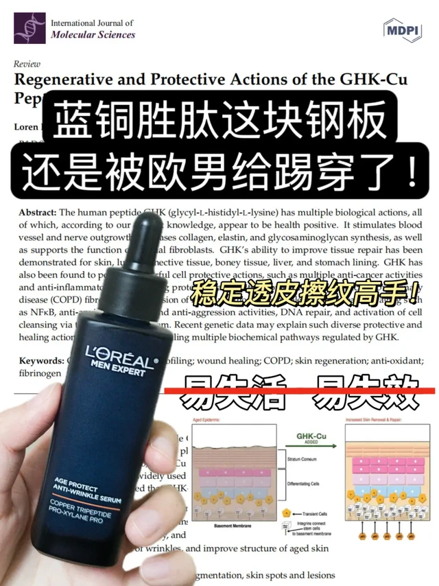 蓝铜胜肽这块钢板居然被欧莱雅男士踢爆了…