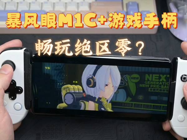绝区零玩的爽还得用手柄？Leadjoy零决 暴风眼M1C+适配体验，简单介绍使用方法。玩转手游。