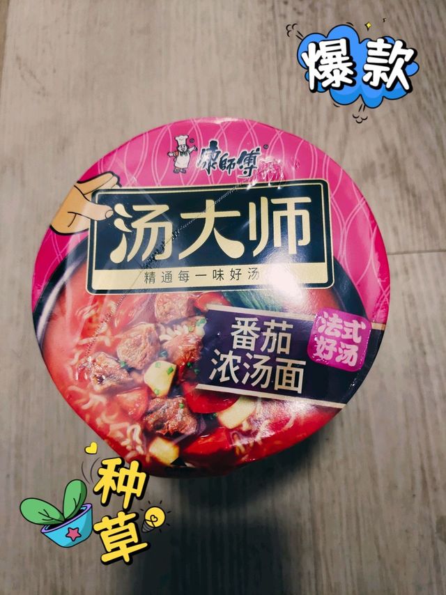 吃货必备：康师傅汤大师番茄浓汤面