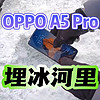 OPPOA5Pro耐寒测试：埋进野外河冰里，真怕它嘎了！