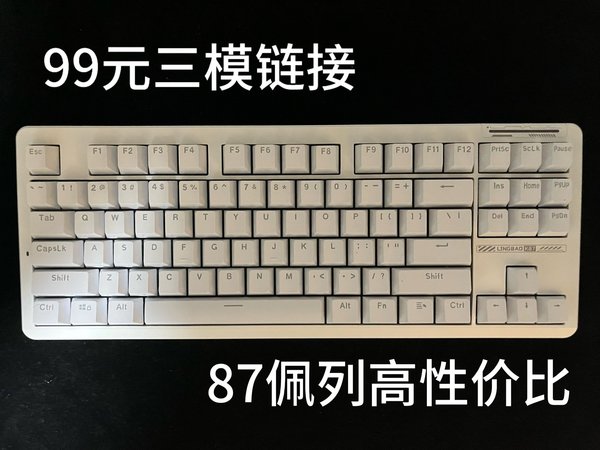 【纯绿无广】99元三模链接 87佩列性价比之选【凌豹k87测评】