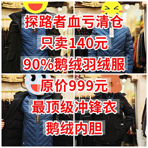 探路者清仓，只卖140元，90%鹅绒羽绒，原价999，顶级冲锋衣内胆