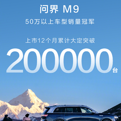 华为、小米满分交卷！问界M9大定20万辆，小米SU7交付超13万辆！