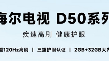 海尔4K超高清智能电视D50系列