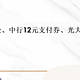 交行8元立减金、中行12元支付券、光大中188立减金！