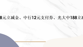 交行8元立减金、中行12元支付券、光大中188立减金！