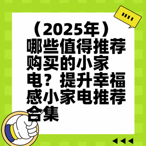 （2025年）哪些值得推荐购买的小家电？提升幸福感小家电推荐合集