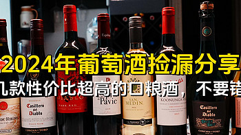 2024年葡萄酒捡漏分享，这8款性价比超高的口粮酒，不要错过