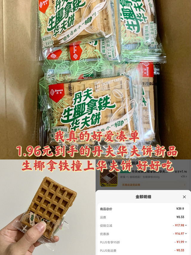 我真的好爱凑单，1.96元到手的丹夫新品生椰拿铁华夫饼，巨好吃