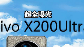 vivo X200ultra曝光，新一代灭霸影像