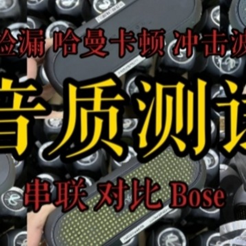 勾起多少人回忆的某讯遗产 捡漏 哈曼卡顿旗下燕飞利任 冲击波 对比Bose TWS 串联音质测试