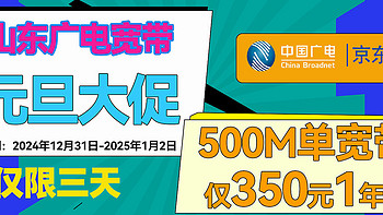 500M宽带350元1年！！！元旦大促，仅限3天！！！