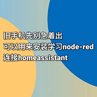 旧手机先别出，用来安装node-red关联homeassistant