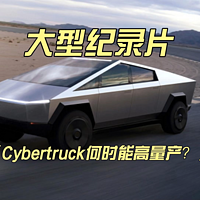 大型纪录片《Cybertruck何时能高量产？》