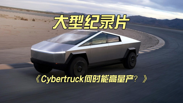 大型纪录片《Cybertruck何时能高量产？》