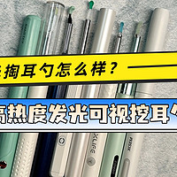 有灯光掏耳勺怎么样？全网超高热度发光可视挖耳勺合集