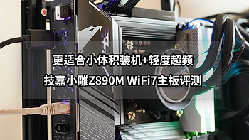 更适合小体积装机+轻度超频丨技嘉小雕Z890M WiFi7主板评测