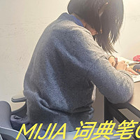 孩子学习没人教怎么办？MIJIA 词典笔C1自主学习好帮手！