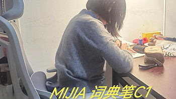 孩子学习没人教怎么办？MIJIA 词典笔C1自主学习好帮手！