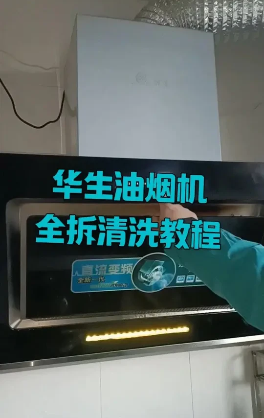 华生油烟机全拆清洗教程#家电清洗培训 #油烟机清洗 #华生油烟机全拆清洗教程#油烟机全拆清洗教程