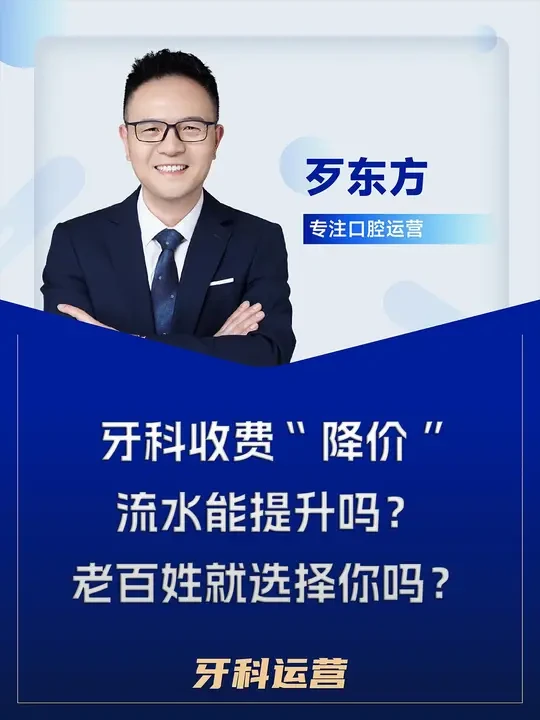 牙科收费“降价” 流水能提升吗？ 老百姓就选择你吗？ #牙科 #牙科管理 #牙科运营 #口腔管理 #口腔运营 #水善物 #歹东方