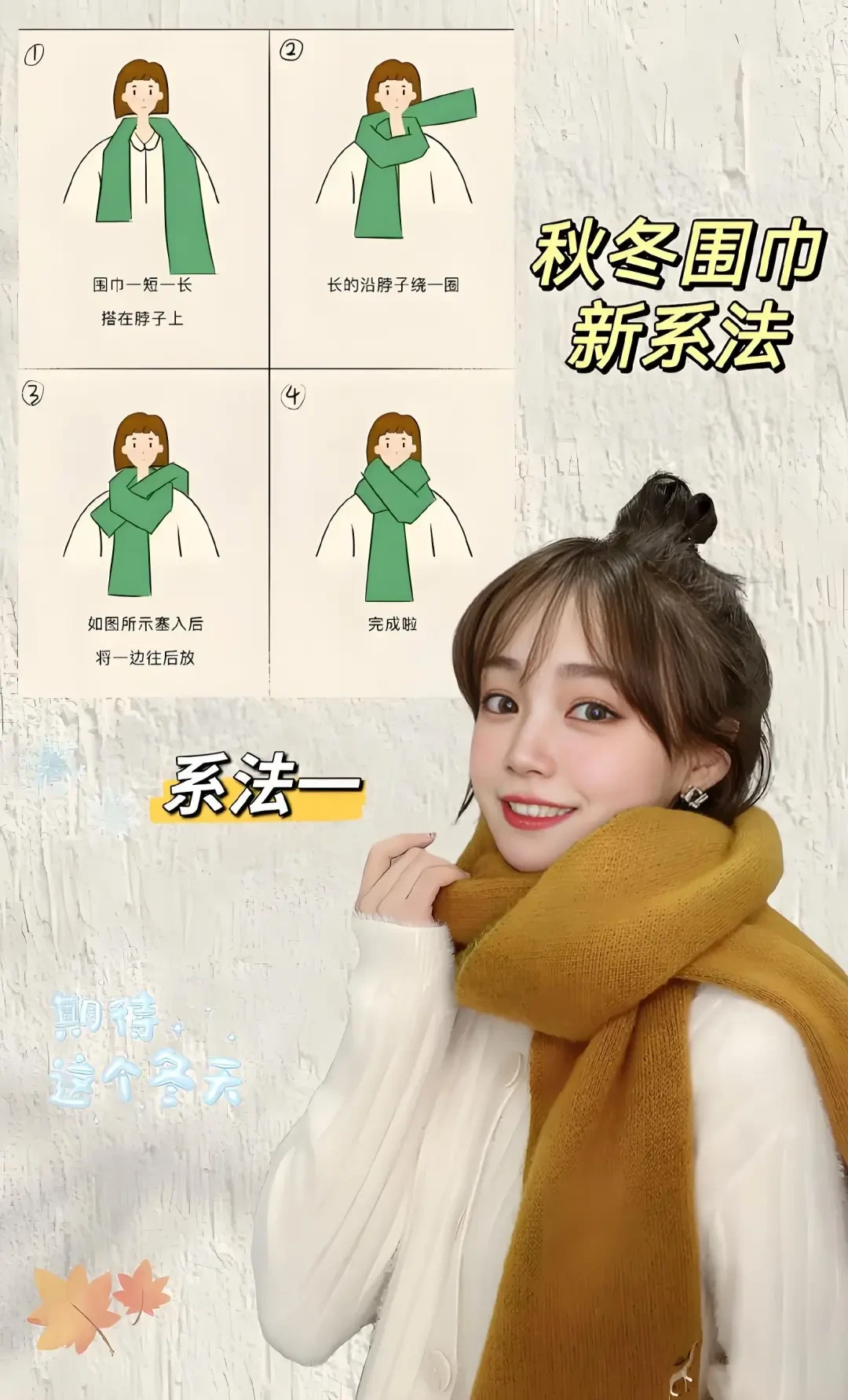 多种围巾系法,提升冬季时尚感与温暖度