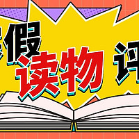 好书评测团｜寒假来临，我们准备了3套图书帮助神兽提升学习，家长快来申请~