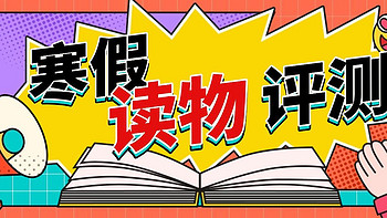 好书评测团｜寒假来临，我们准备了3套图书帮助神兽提升学习，家长快来申请~