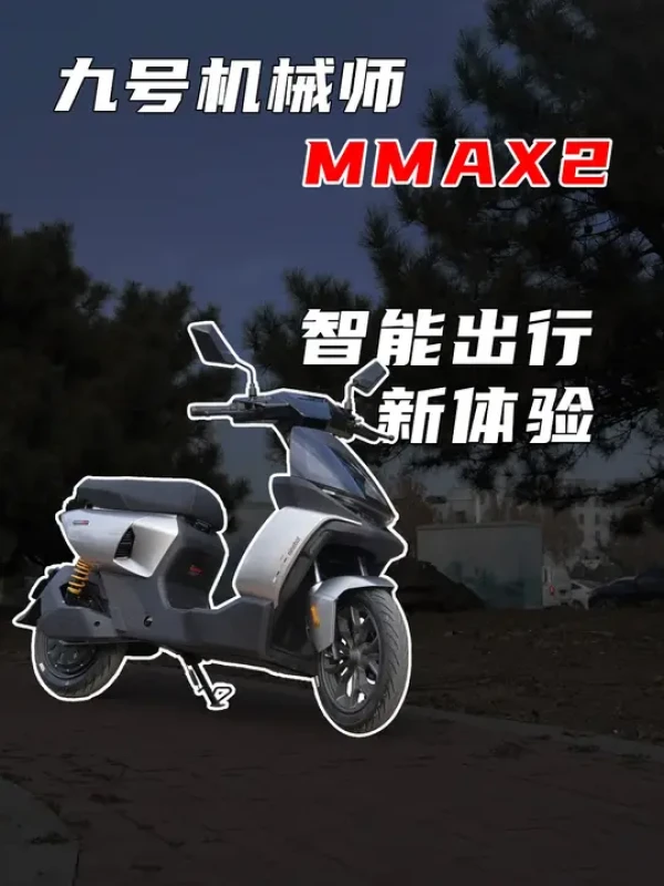 Ninebot 九号机械师MMAX2 110P 智能电动自行车TDR019Z EVA二号机明日香