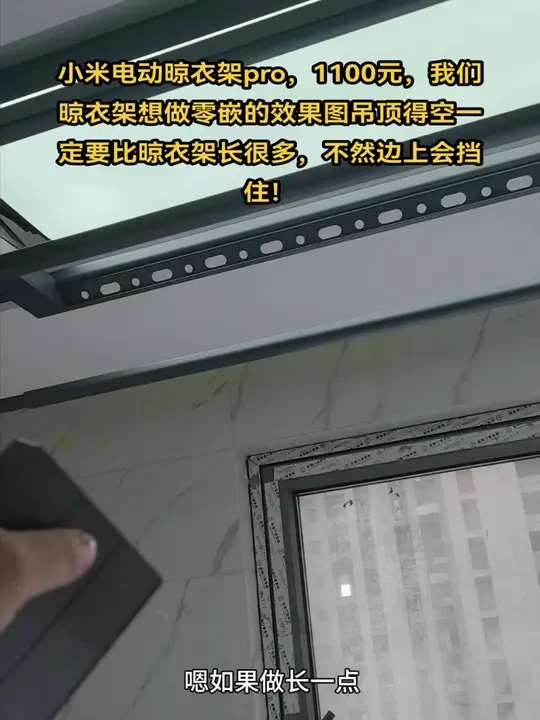 小米电动晾衣架pro，1100元到手，算是我踩的一个坑了吧，我们晾衣架想做零嵌的效果吊顶得空一定要比晾衣架长很多，不然边上会挡住#装修 #施工现场实拍 #装修日记vlog #赣榆 #电动晾衣架