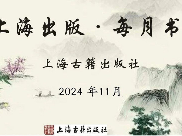 上海出版·每月书单｜上海古籍出版社2024年11月书单